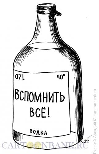 Карикатура: бутылка водки, Гурский Аркадий