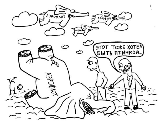 Карикатура: аэрофлот, Ганов Константин
