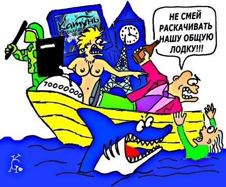 Карикатура: наша общая лодка, Ганов Константин
