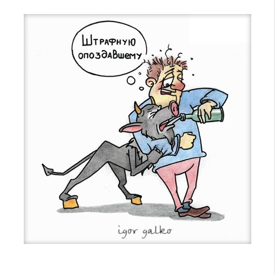 Карикатура: штрафную опоздавшему, IgorHalko