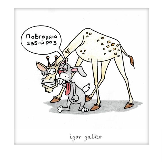 Карикатура: жираф, IgorHalko