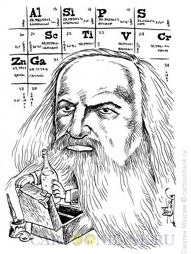 Карикатура: Менделеев Дмитрий Иванович, Смагин Максим