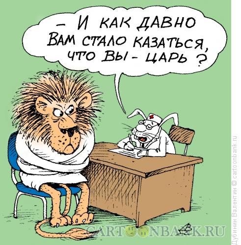 Карикатура: Мания величия, Дубинин Валентин Карикатура: Мания величия, Дубинин Валентин