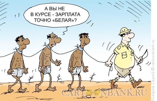 Карикатура: белая зарплата, Кокарев Сергей Карикатура: белая зарплата, Кокарев Сергей