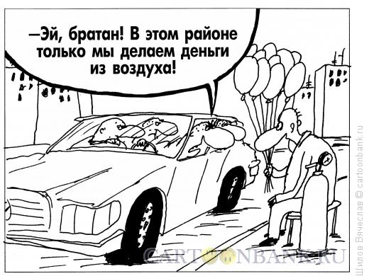 Карикатура: Деньги из воздуха, Шилов Вячеслав