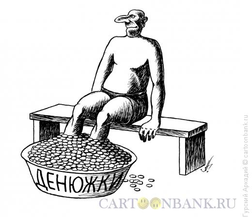 Карикатура: тазик с деньгами, Гурский Аркадий