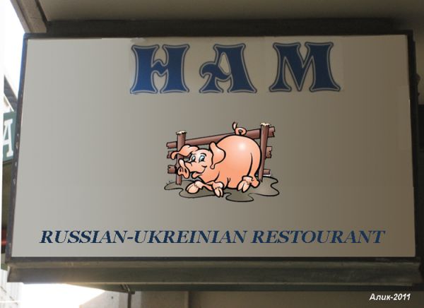 Карикатура: Руско-украинский ресторан в Калифорнии - "ХАМ", Алик