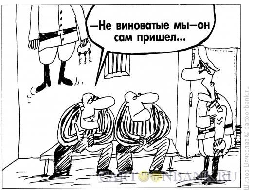 Карикатура: Никто не виноват, Шилов Вячеслав