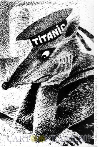 Карикатура: titanic, Копельницкий Игорь