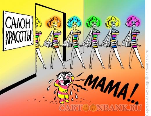 Карикатура: Мама в салоне красоты, Сергеев Александр