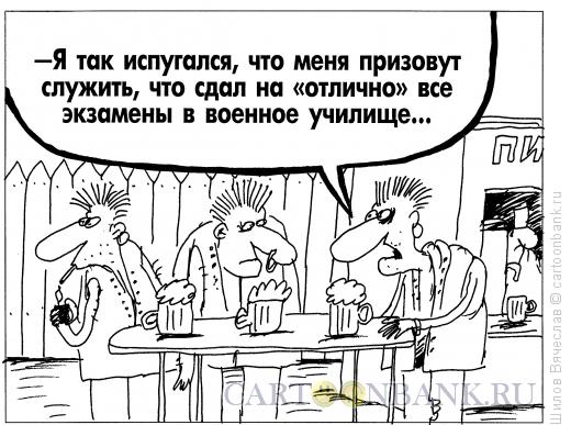 Карикатура: У страха глаза велики, Шилов Вячеслав