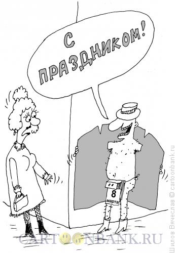 Карикатура: Поздравление, Шилов Вячеслав