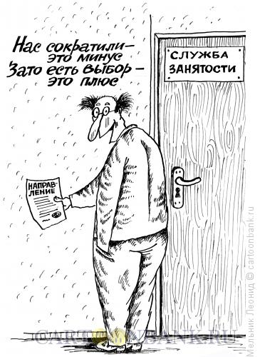Карикатура: Выбор есть, Мельник Леонид