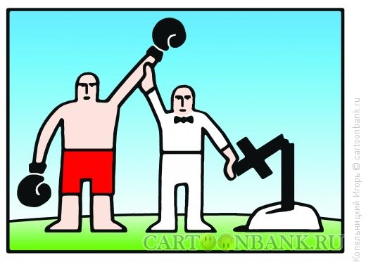 Карикатура: боксёр и могила, Копельницкий Игорь
