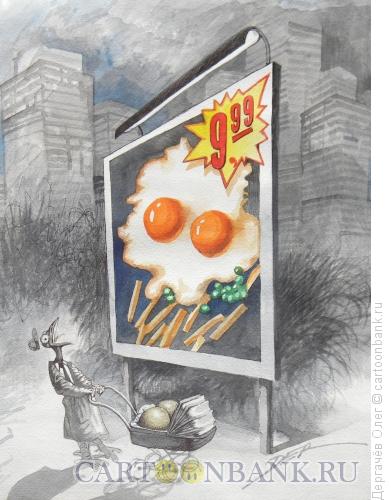 Карикатура: Берегите яйца!, Дергачёв Олег