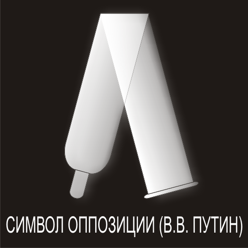 Карикатура: Символ оппозиции (по Путину), cynep_cmap_KZ