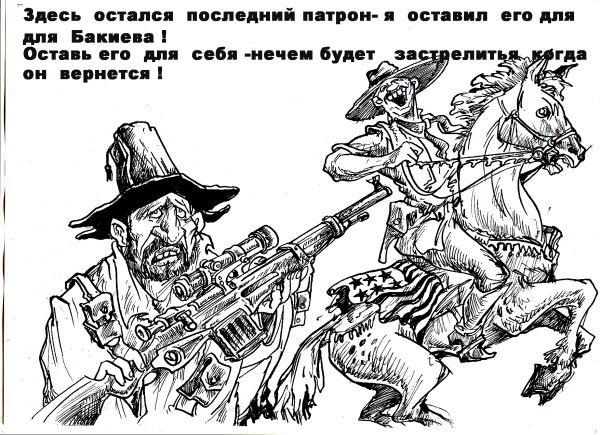 Карикатура: СЕДЬМАЯ ПУЛЯ, Избасаров Бауржан