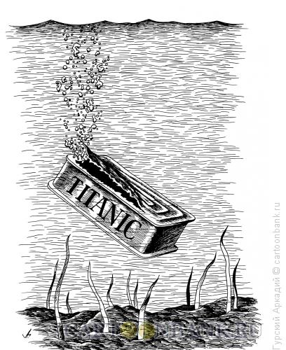 Карикатура: титаник, Гурский Аркадий