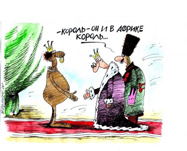 Карикатура: Король, михаил ларичев