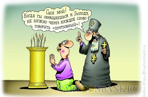Карикатура: Молитва гея, Кийко Игорь