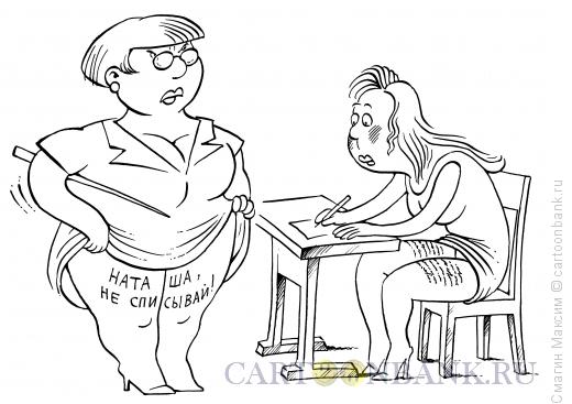 Карикатура: Списывать не хорошо, Смагин Максим
