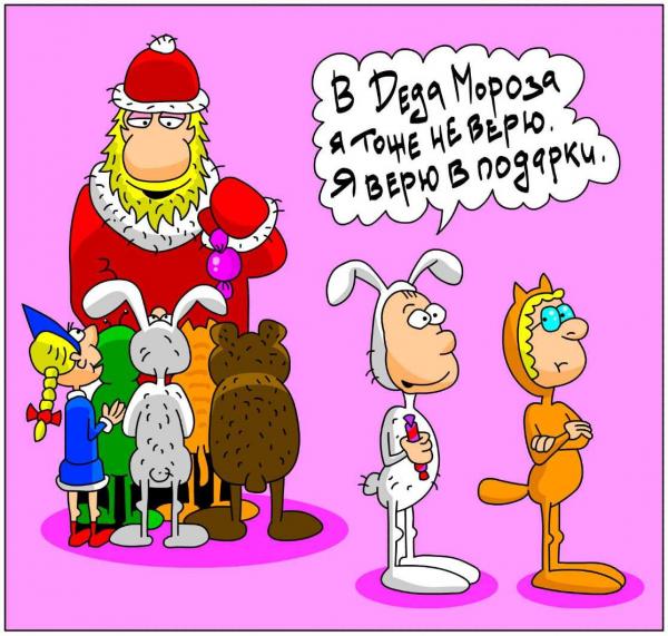 Карикатура: В Деда Мороза я тоже не верю, Дмитрий Бандура