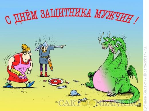 Карикатура: С днём защитника, Дубинин Валентин