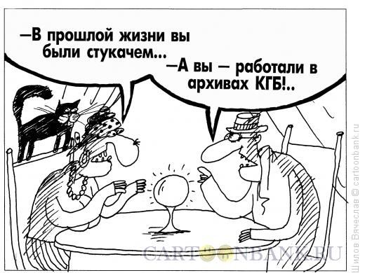 Карикатура: Стукачи, Шилов Вячеслав