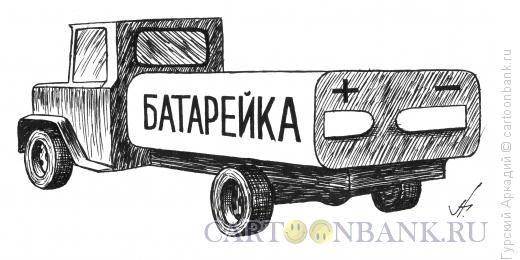 Карикатура: автомобиль-батарейка, Гурский Аркадий