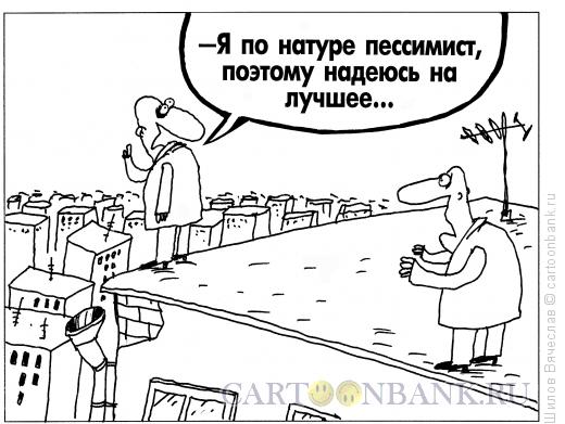 Карикатура: Пессимист, Шилов Вячеслав