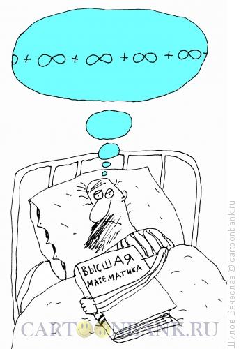 Карикатура: Высшая математика, Шилов Вячеслав