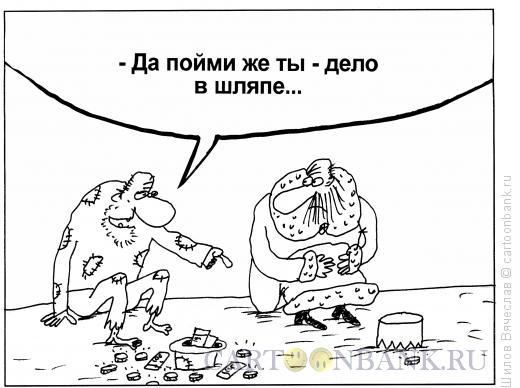 Карикатура: Дело в шляпе, Шилов Вячеслав