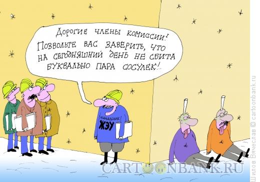 Карикатура: Пара сосулек, Шилов Вячеслав