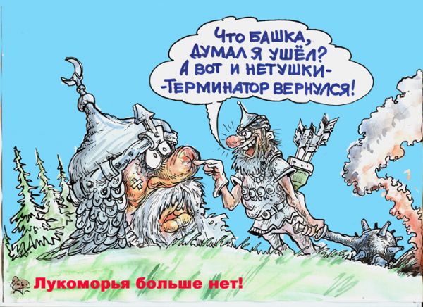 Карикатура: Терминатор, Бауржан Избасаров