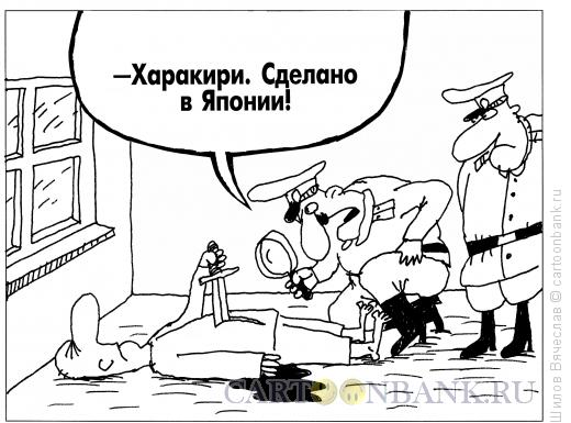 Карикатура: Харакири, Шилов Вячеслав