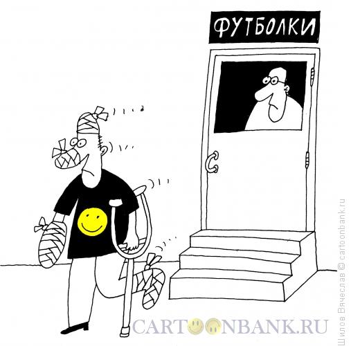 Карикатура: Неисправимый оптимист, Шилов Вячеслав
