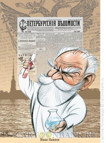 Карикатура: Павлов Иван, физиолог, Сергеев Александр