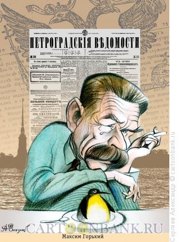 Карикатура: Горький Максим, писатель, Сергеев Александр