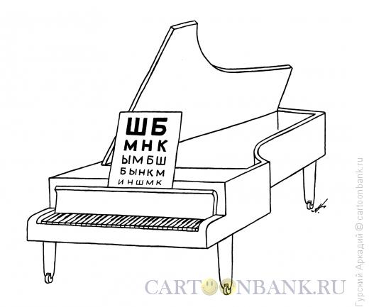 Карикатура: пианино, Гурский Аркадий