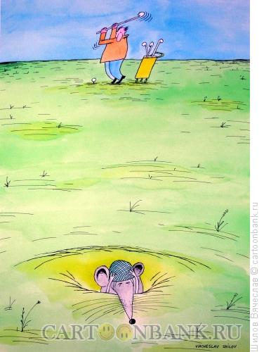Карикатура: Мышь и гольф, Шилов Вячеслав
