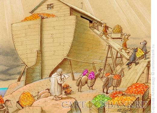 Карикатура: Последний урожай Ноя, Сергеев Александр