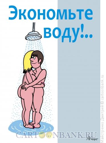 Карикатура: Экономьте воду!, Майстренко Дмитрий