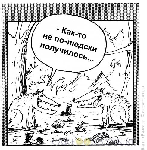 Карикатура: Совесть, Шилов Вячеслав
