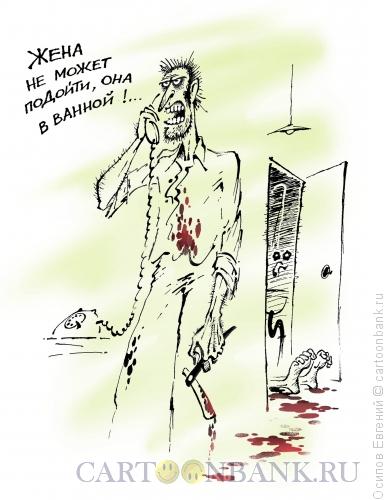 Карикатура: жена в ванной, Осипов Евгений