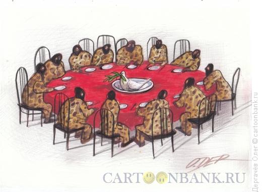 Карикатура: Переговоры, Дергачёв Олег