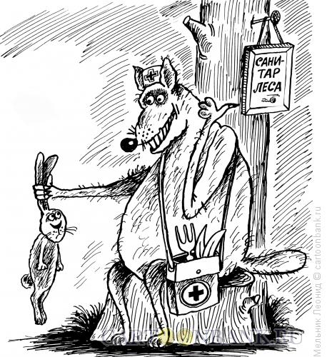 Карикатура: Санитар леса, Мельник Леонид