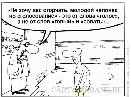 Карикатура: Голосование, Шилов Вячеслав