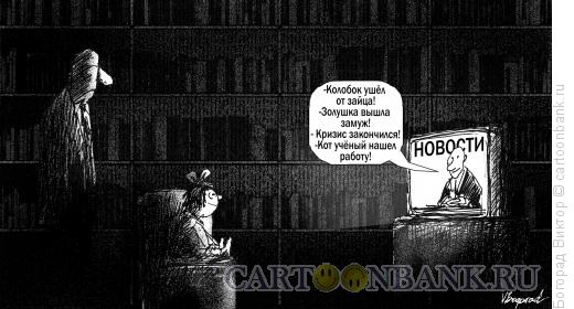 Карикатура: Сказки на ночь, Богорад Виктор