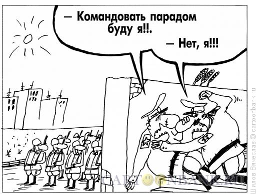 Карикатура: Парад, Шилов Вячеслав