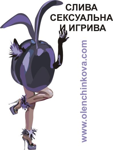 Карикатура: слива игрива, olenchinkova